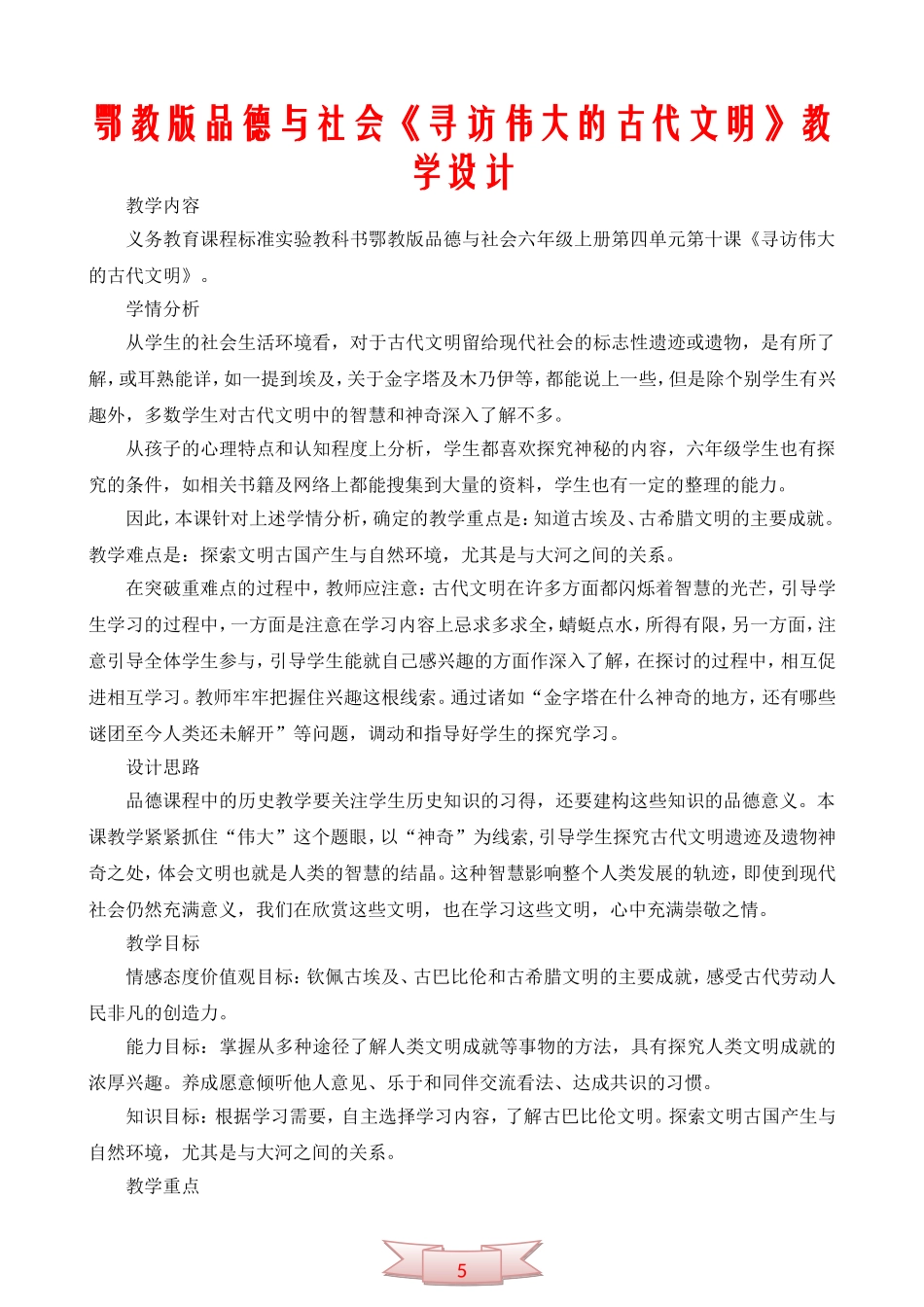 鄂教版品德与社会《寻访伟大的古代文明》教学设计_第1页