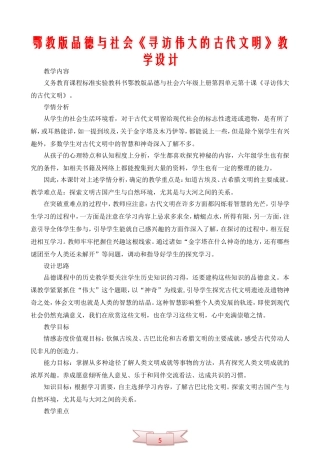 鄂教版品德与社会《寻访伟大的古代文明》教学设计
