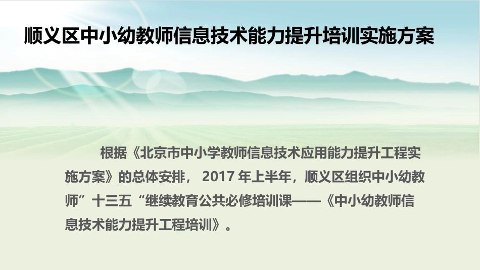 顺义区中小幼教师信息技术能力提升培训实施方案_第1页