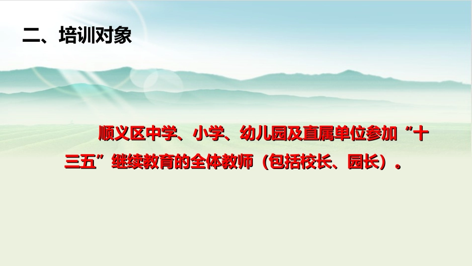 顺义区中小幼教师信息技术能力提升培训实施方案_第3页
