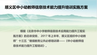 顺义区中小幼教师信息技术能力提升培训实施方案