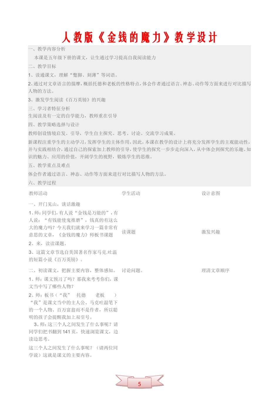 人教版《金钱的魔力》教学设计_第1页