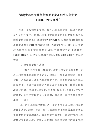 福建省水利厅贯彻实施质量发展纲要工作方案(2016—2017年度)