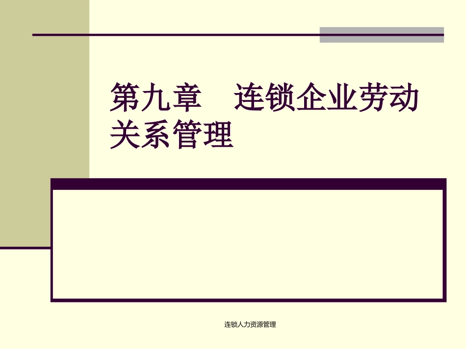09第9章连锁企业劳动关系管理_第1页