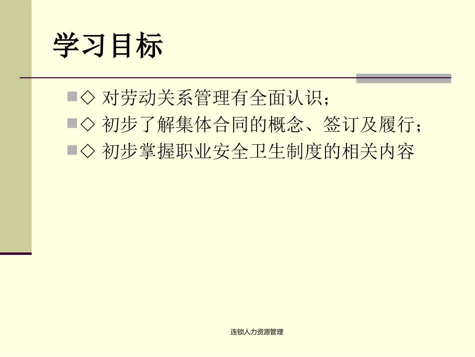 09第9章连锁企业劳动关系管理_第2页