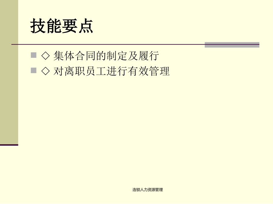 09第9章连锁企业劳动关系管理_第3页