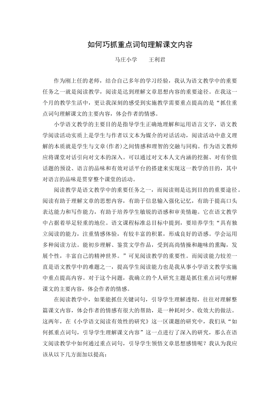 1.如何巧抓重点词句理解课文内容_第1页