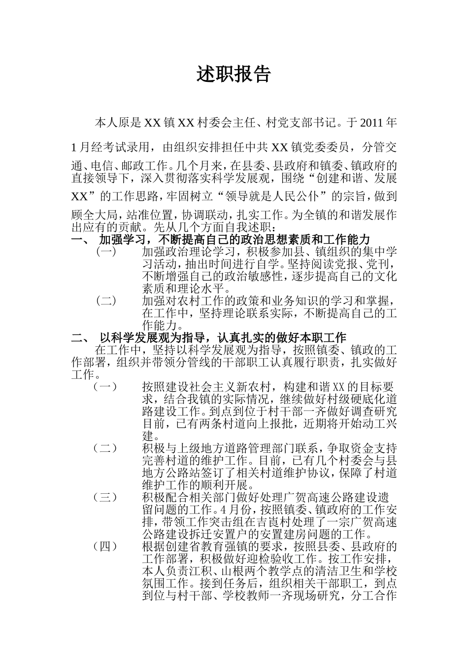 党委委员述职报告[1]_第1页