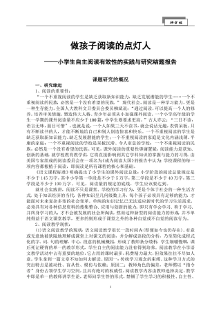 做孩子阅读的点灯人——小学生自主阅读有效性的实践与研究效性的实践与研究