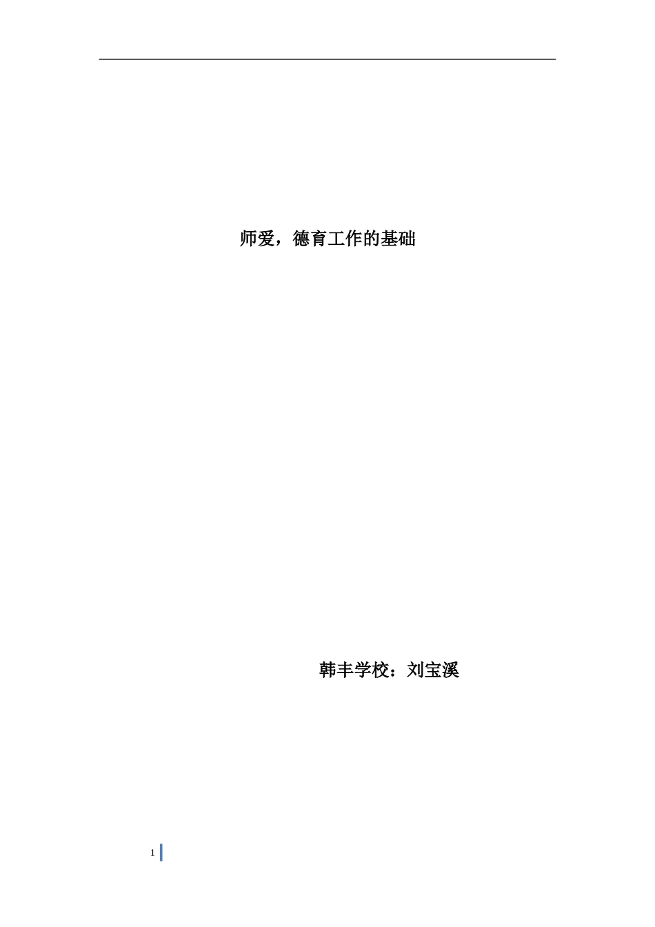 师爱-德育工作的基础_第1页
