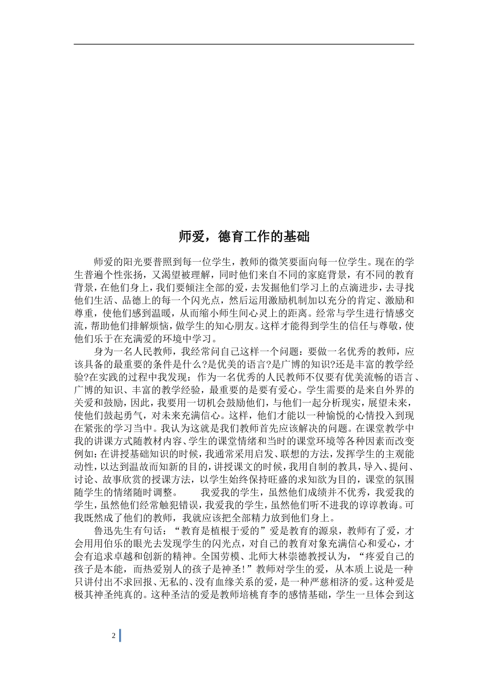 师爱-德育工作的基础_第2页