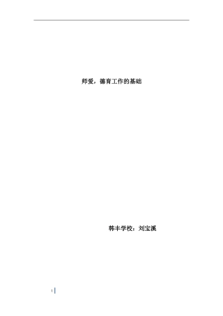 师爱-德育工作的基础