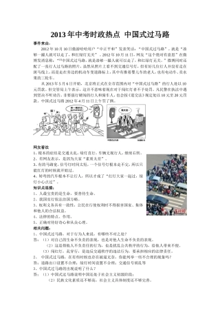 2013年中考时政热点--中国式过马路