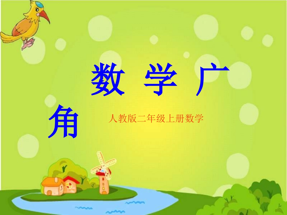 数学广角课件_第1页