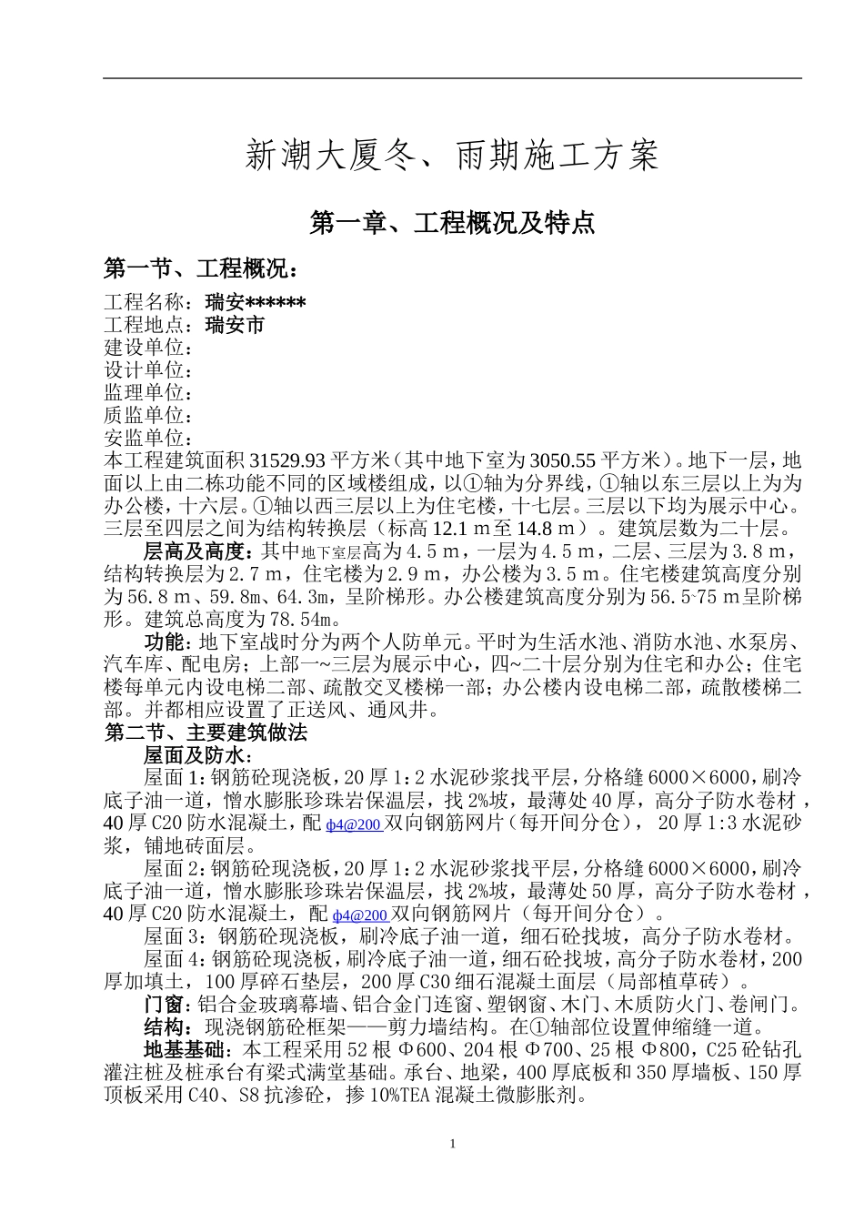 新潮大厦冬、雨期施工方案_第1页