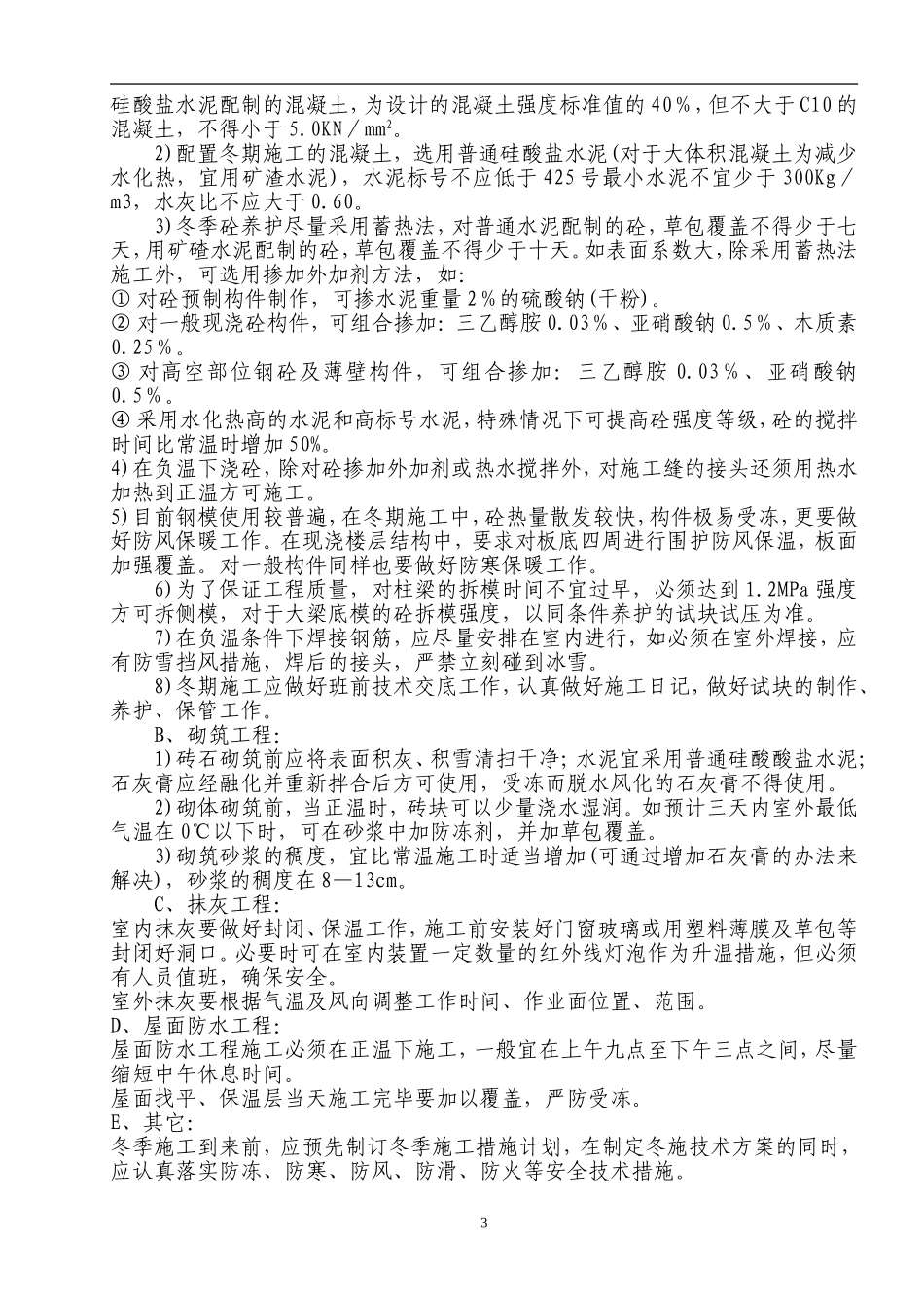 新潮大厦冬、雨期施工方案_第3页