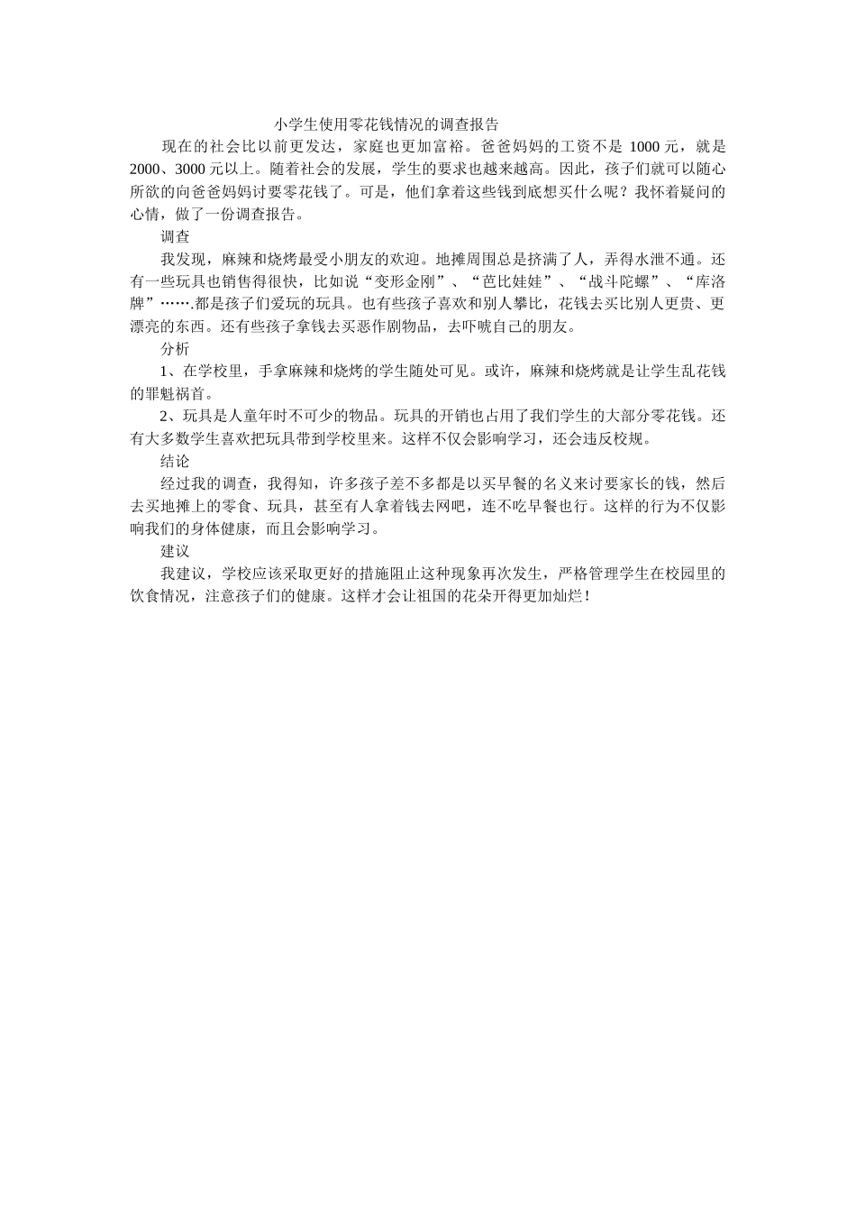 小学生使用零花钱情况的调查报告_第1页