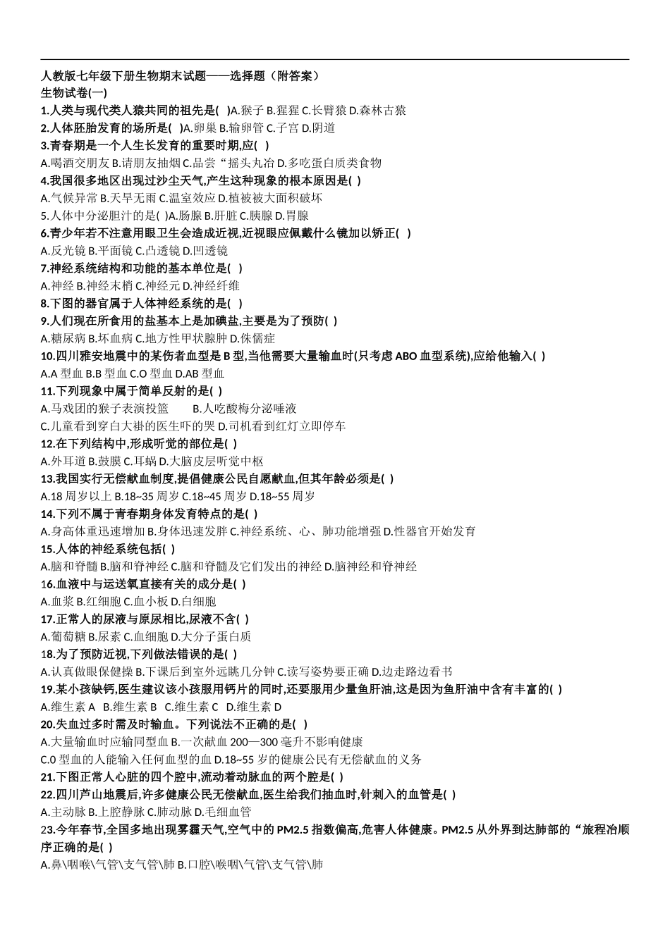 人教版七年级下册生物期末——选择题(附答案)_第1页