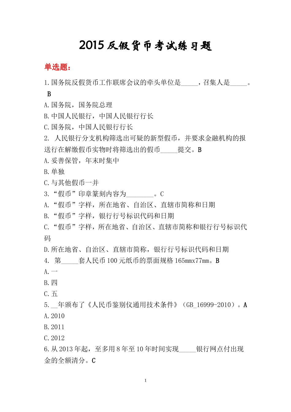 银行最新反假考试练习题(1l)_第1页