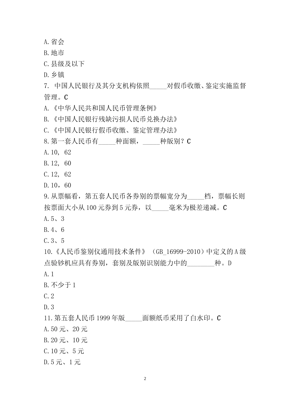 银行最新反假考试练习题(1l)_第2页