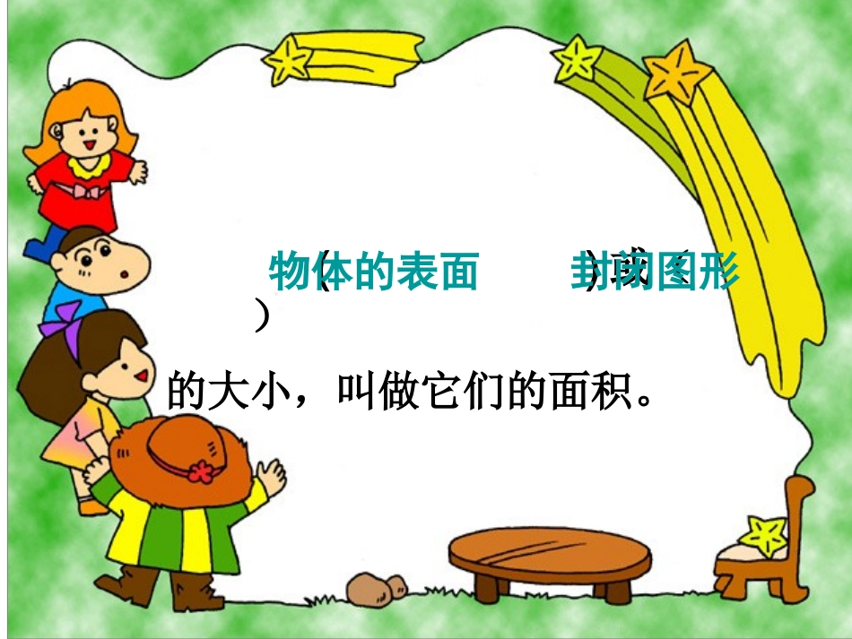 425面积和面积单位_第3页