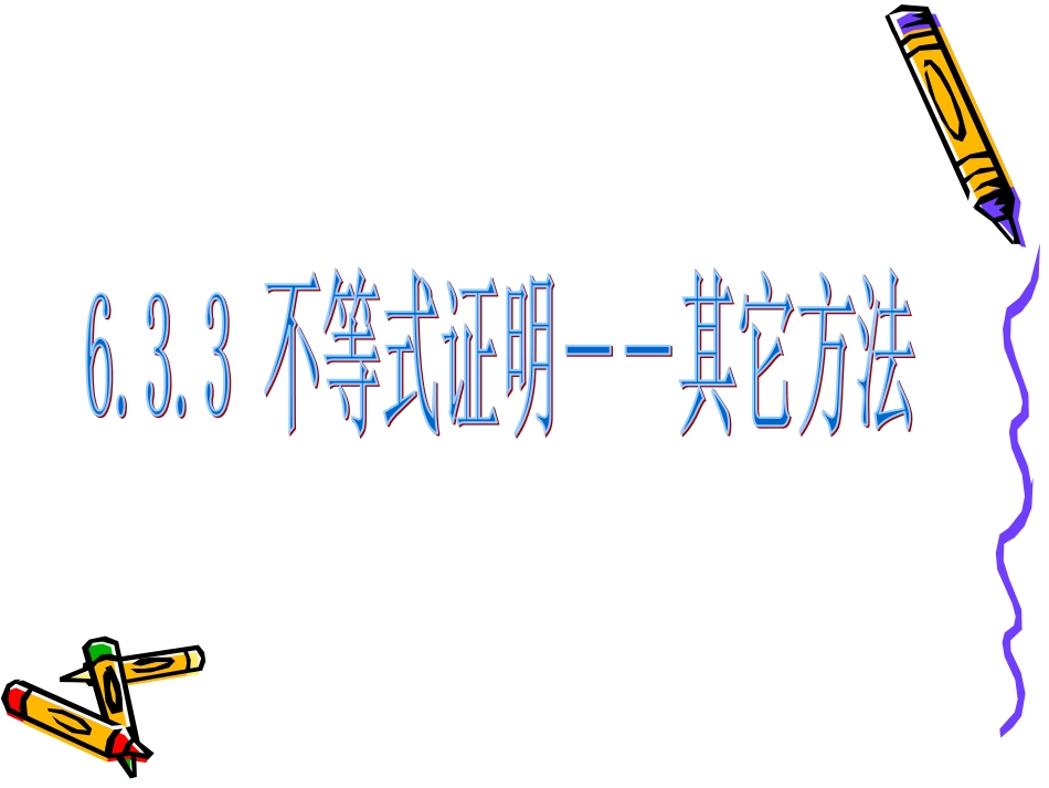 6.3.4不等式证明--其他方法_第1页