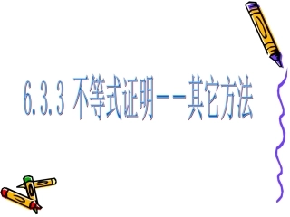 6.3.4不等式证明--其他方法
