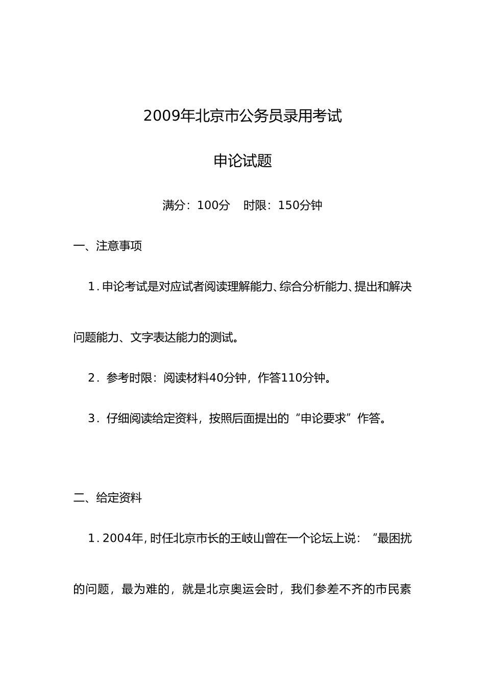 2009年度北京市考试录用公务员申论真题_第1页