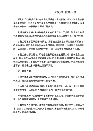 《故乡》教学反思