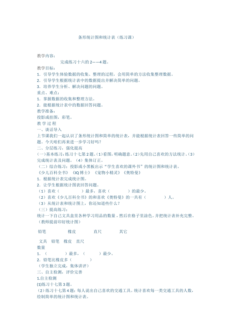复试条形统计图的练习课_第1页