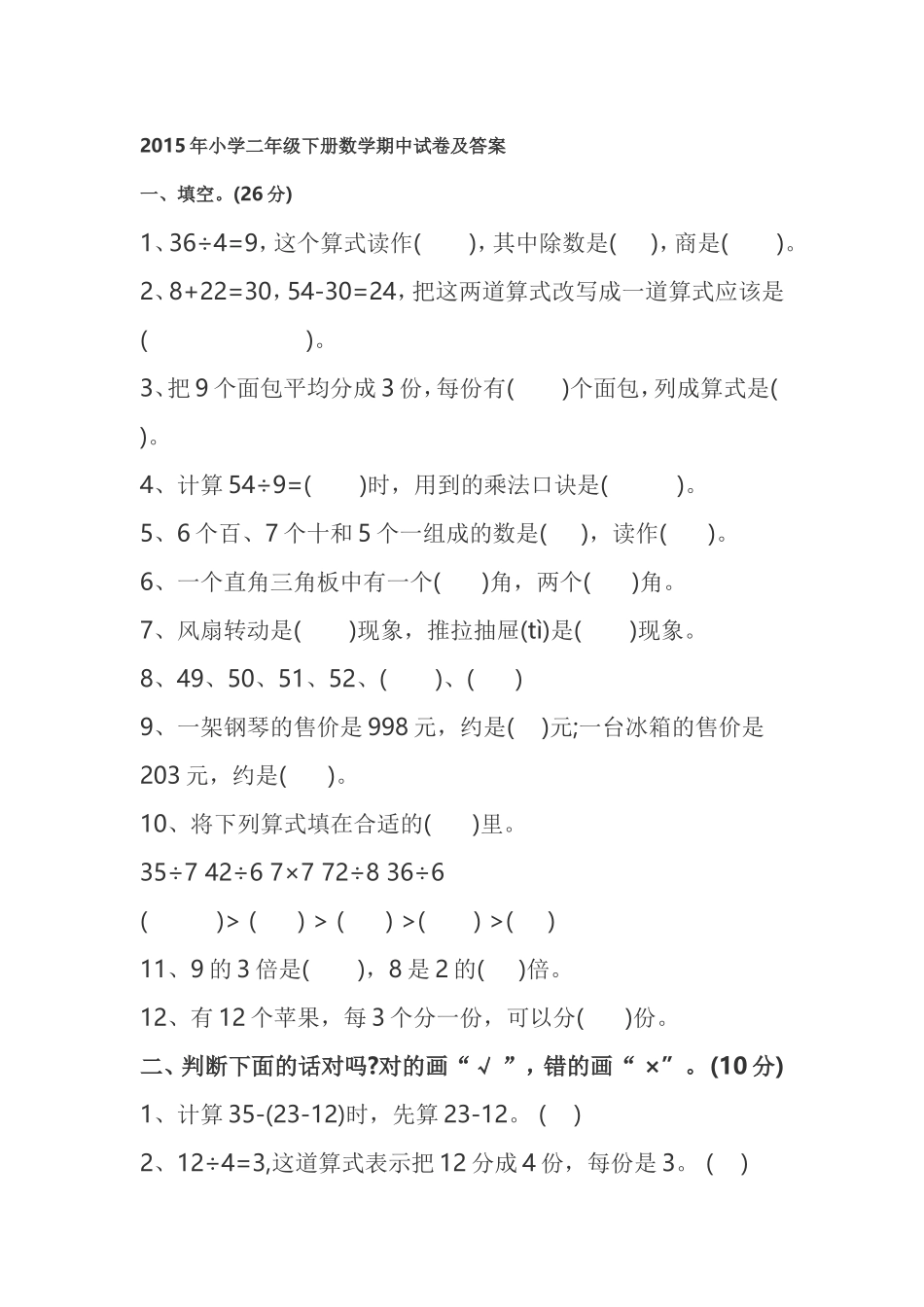 2015年小学二年级下册数学期中试卷及答案_第1页