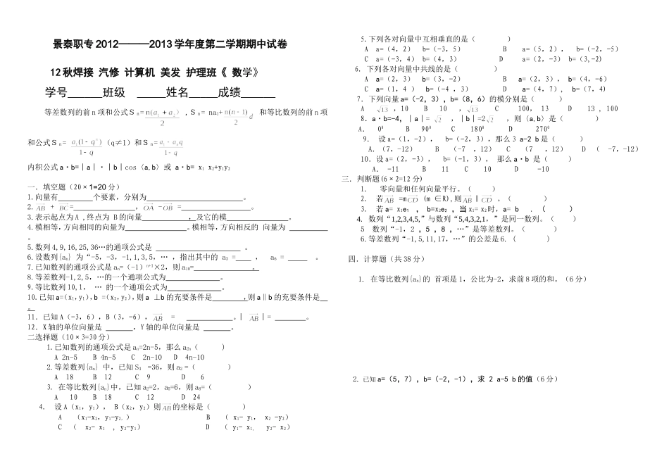 景泰职专2012级中期数学试题_第1页