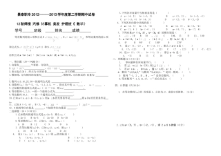 景泰职专2012级中期数学试题
