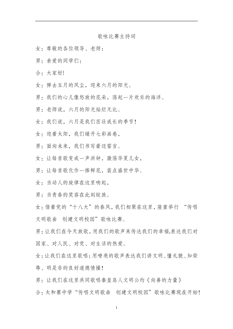 传唱文明歌曲学校歌咏比赛主持词_第1页