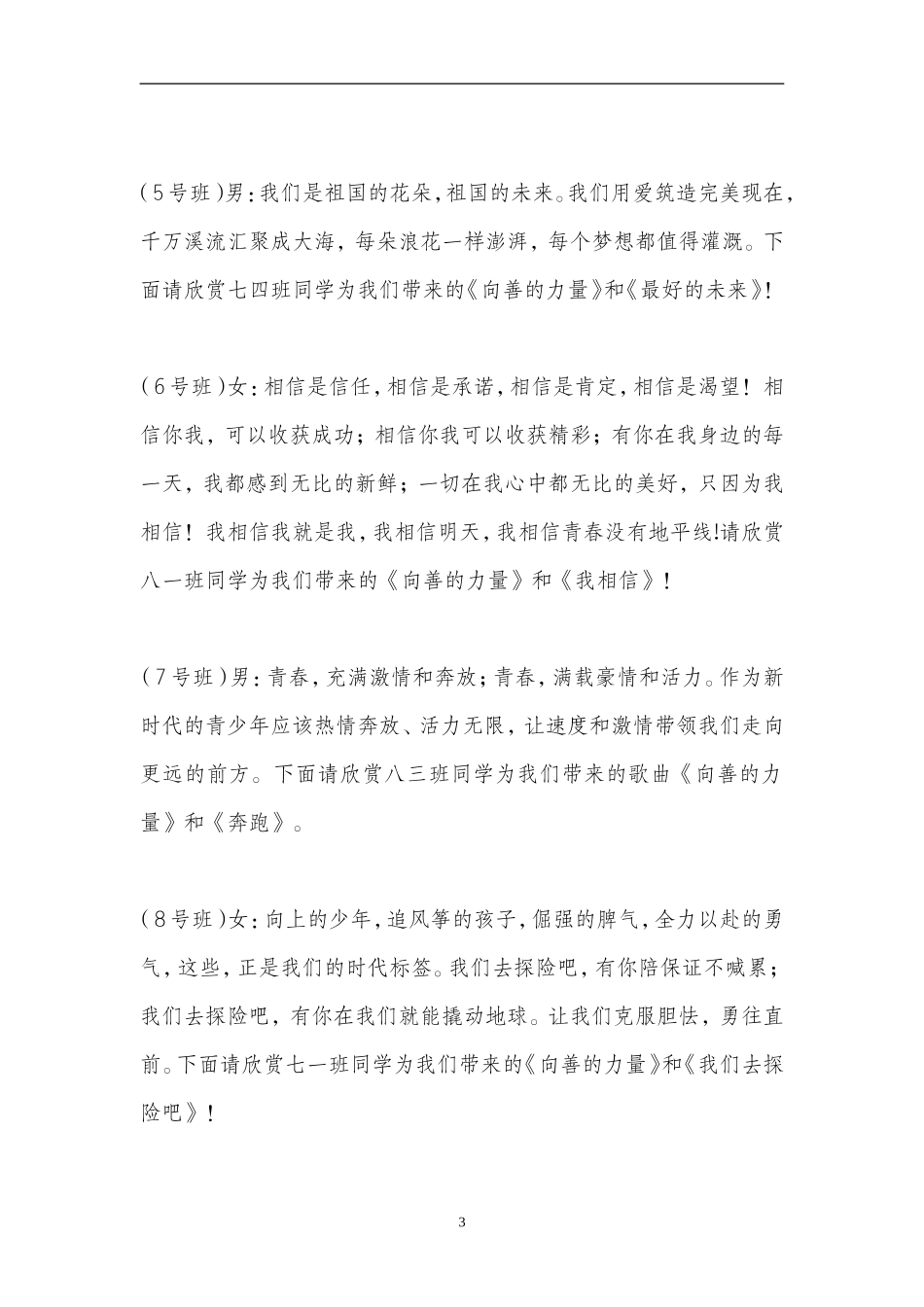 传唱文明歌曲学校歌咏比赛主持词_第3页