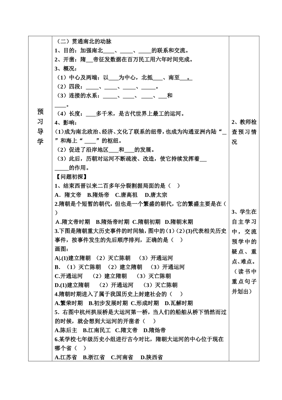 (第1课隋的统一与大运河)导学案_第2页