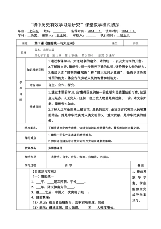 (第1课隋的统一与大运河)导学案
