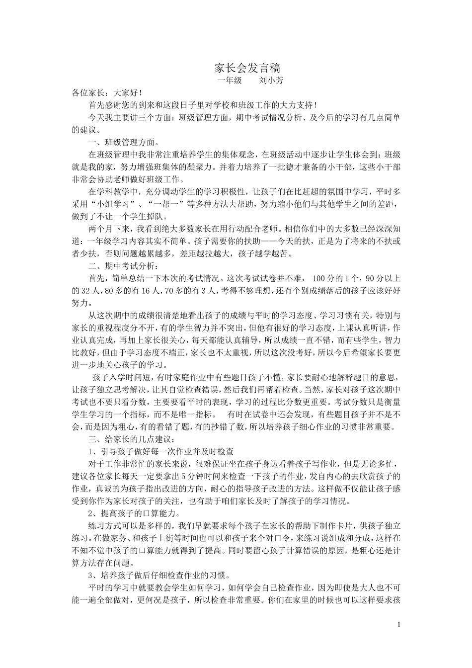 一年级上学期期中后家长会发言稿(1)_第1页