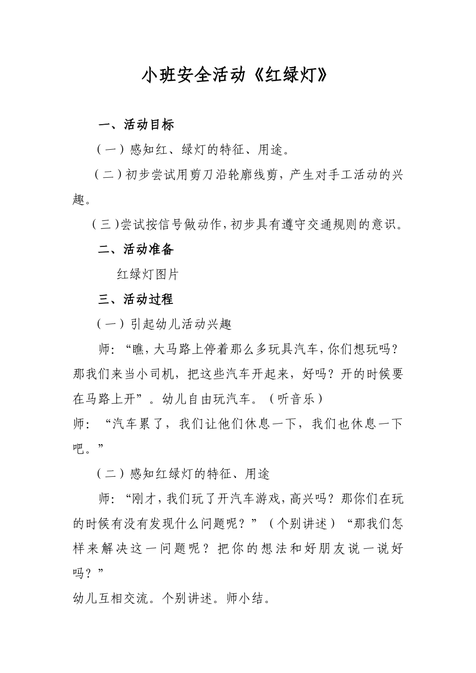 2宁春红小班安全教案《红绿灯》_第1页