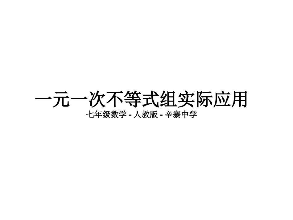 一元一次不等式实际应用-七年级数学-人教版-_第1页