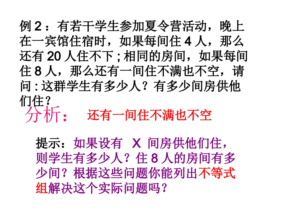 一元一次不等式实际应用-七年级数学-人教版-_第3页