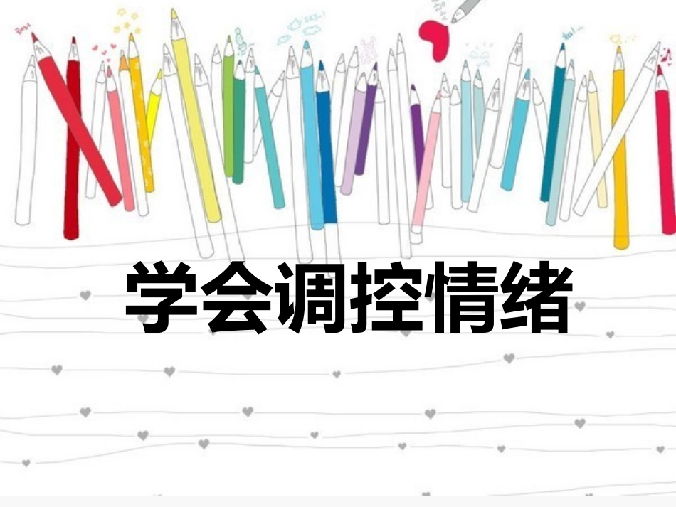 学会调控情绪杜晓姣_第2页