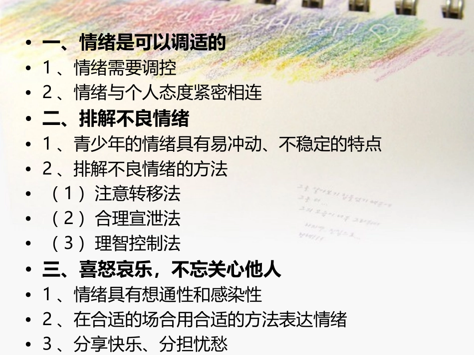 学会调控情绪杜晓姣_第3页