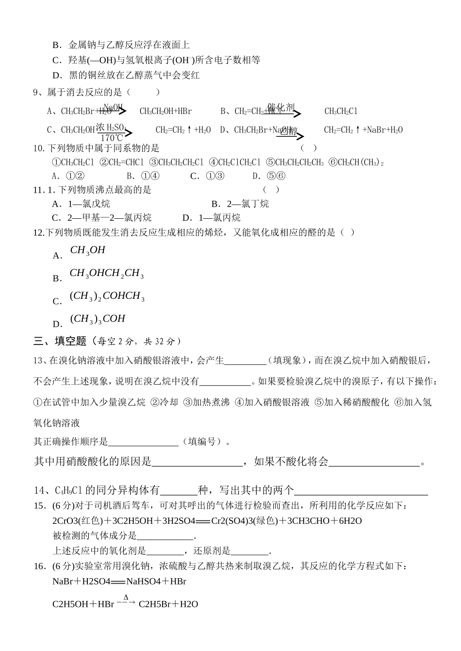 卤代烃-乙醇周测试_第2页