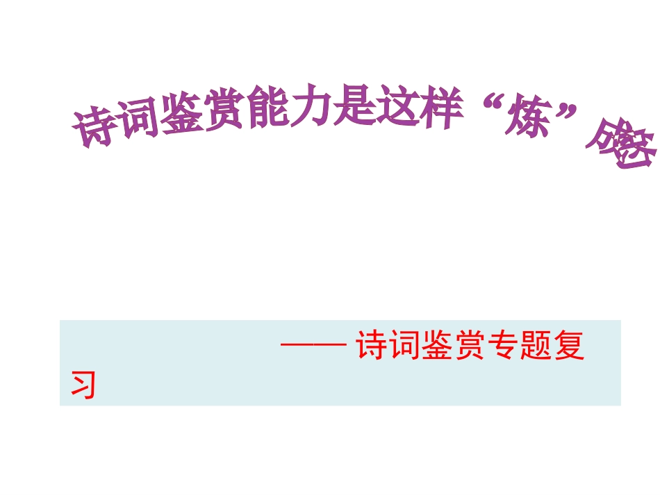 诗词鉴赏复习课件_第1页