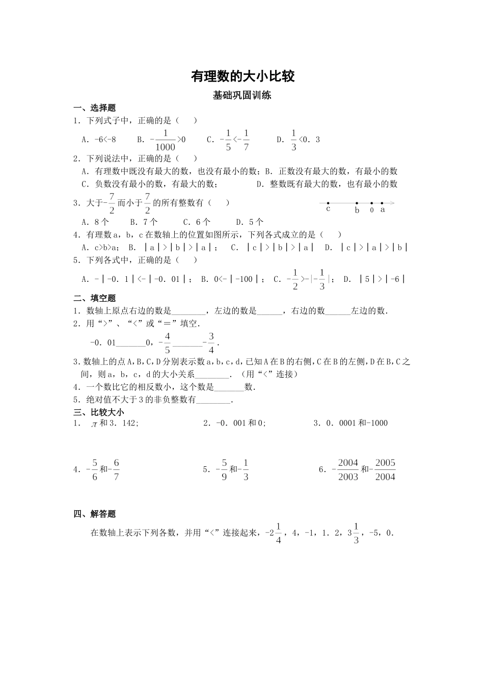 有理数的大小习题_第1页