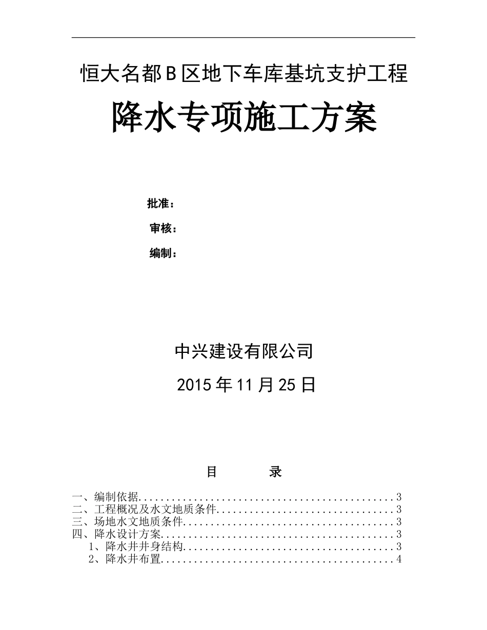 恒大名都降水施工方案_第1页