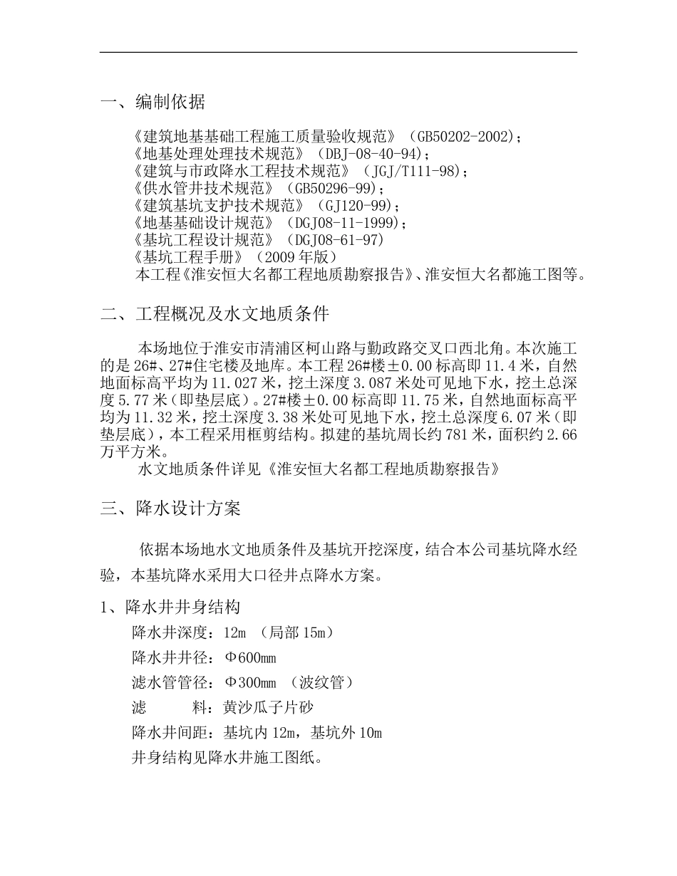 恒大名都降水施工方案_第3页