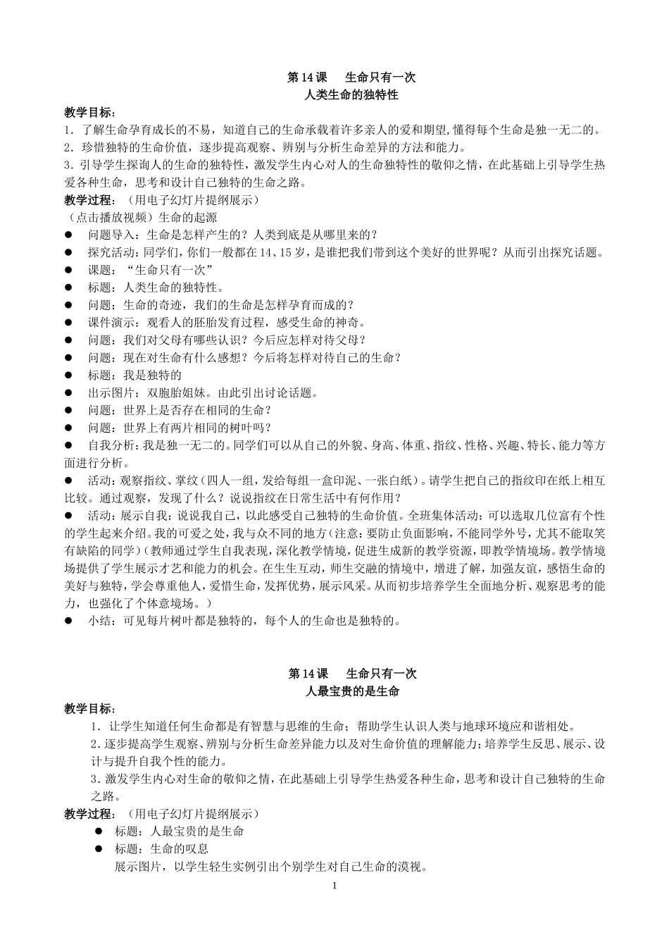 七下思品教案14_第1页