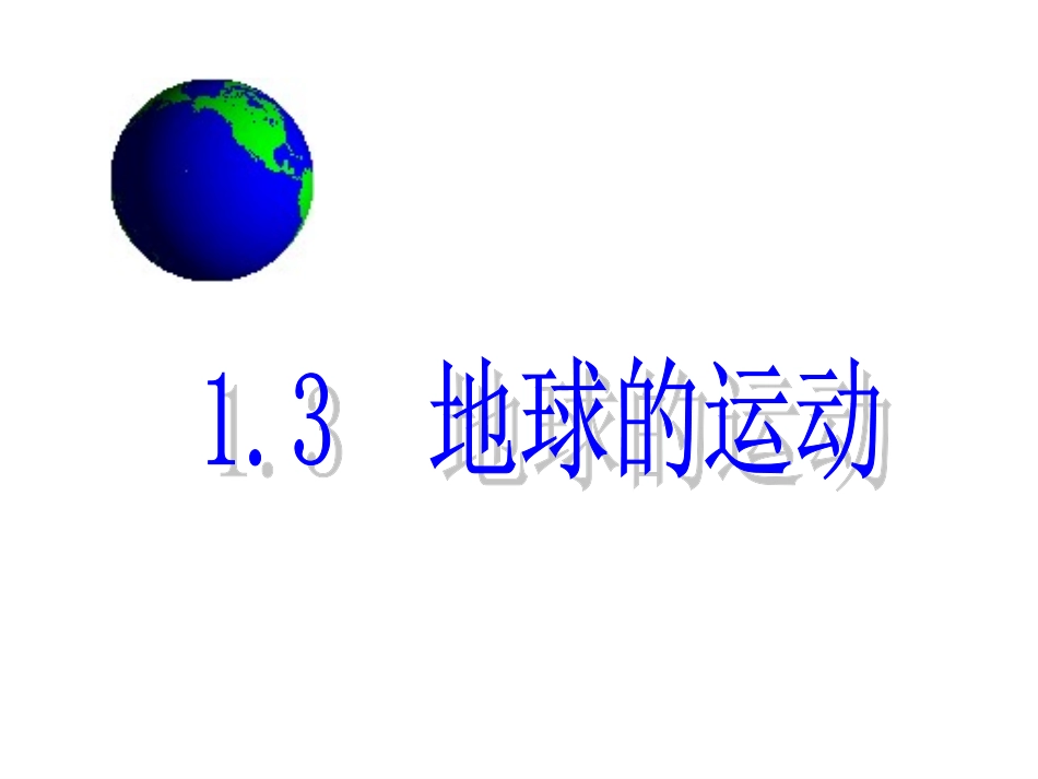 《1.3地球运动——地球自转的地理意义》(姚佳玉)_第1页